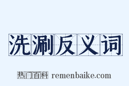 洗涮反义词是什么意思的图片